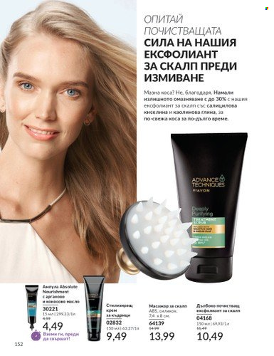 Брошура на Avon - 01.11.2024 - 30.11.2024. Страница 152