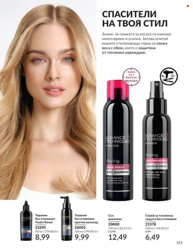 Брошура на Avon - 01.11.2024 - 30.11.2024. Страница 153