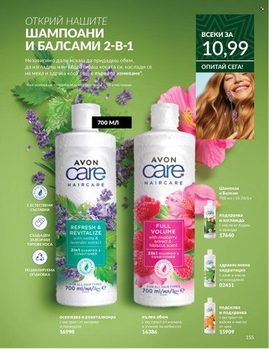 Брошура на Avon - 01.11.2024 - 30.11.2024. Страница 155