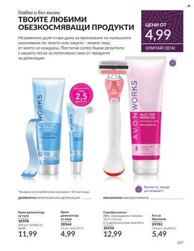 Брошура на Avon - 01.11.2024 - 30.11.2024. Страница 157