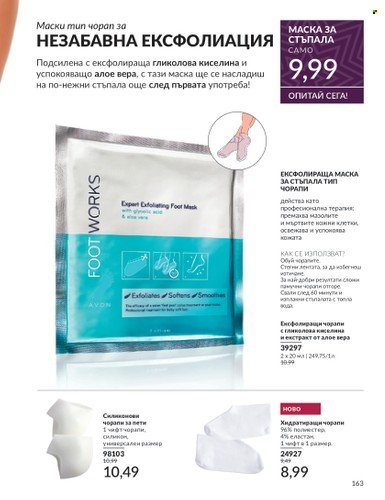 Брошура на Avon - 01.11.2024 - 30.11.2024. Страница 163