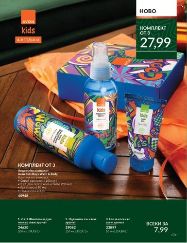 Брошура на Avon - 01.11.2024 - 30.11.2024. Страница 171