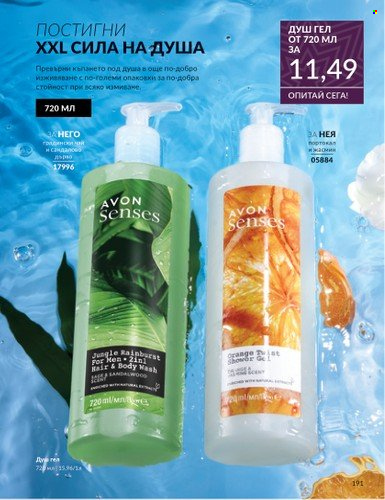 Брошура на Avon - 01.11.2024 - 30.11.2024. Страница 191