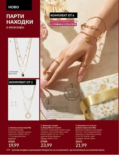 Брошура на Avon - 01.11.2024 - 30.11.2024. Страница 198