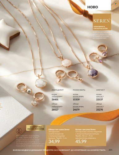 Брошура на Avon - 01.11.2024 - 30.11.2024. Страница 201
