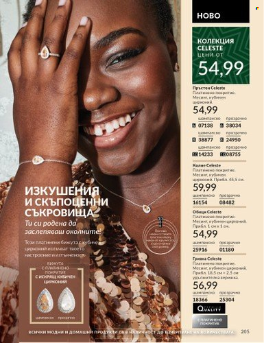 Брошура на Avon - 01.11.2024 - 30.11.2024. Страница 205