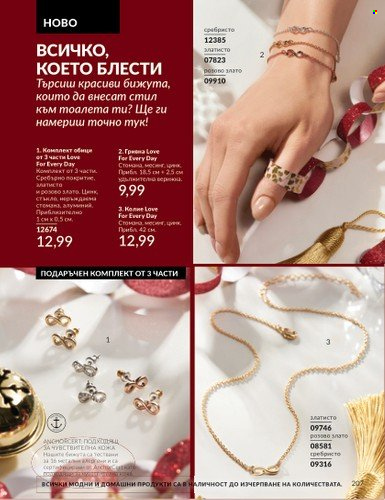 Брошура на Avon - 01.11.2024 - 30.11.2024. Страница 207