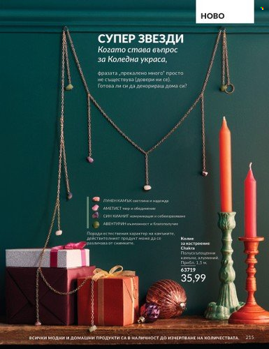 Брошура на Avon - 01.11.2024 - 30.11.2024. Страница 215