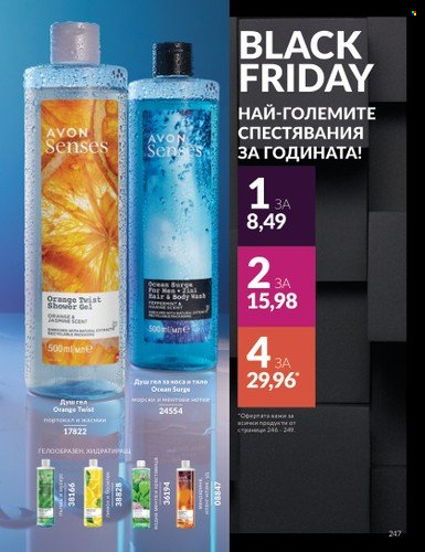 Брошура на Avon - 01.11.2024 - 30.11.2024. Страница 247
