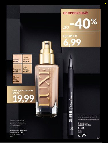 Брошура на Avon - 01.11.2024 - 30.11.2024. Страница 269