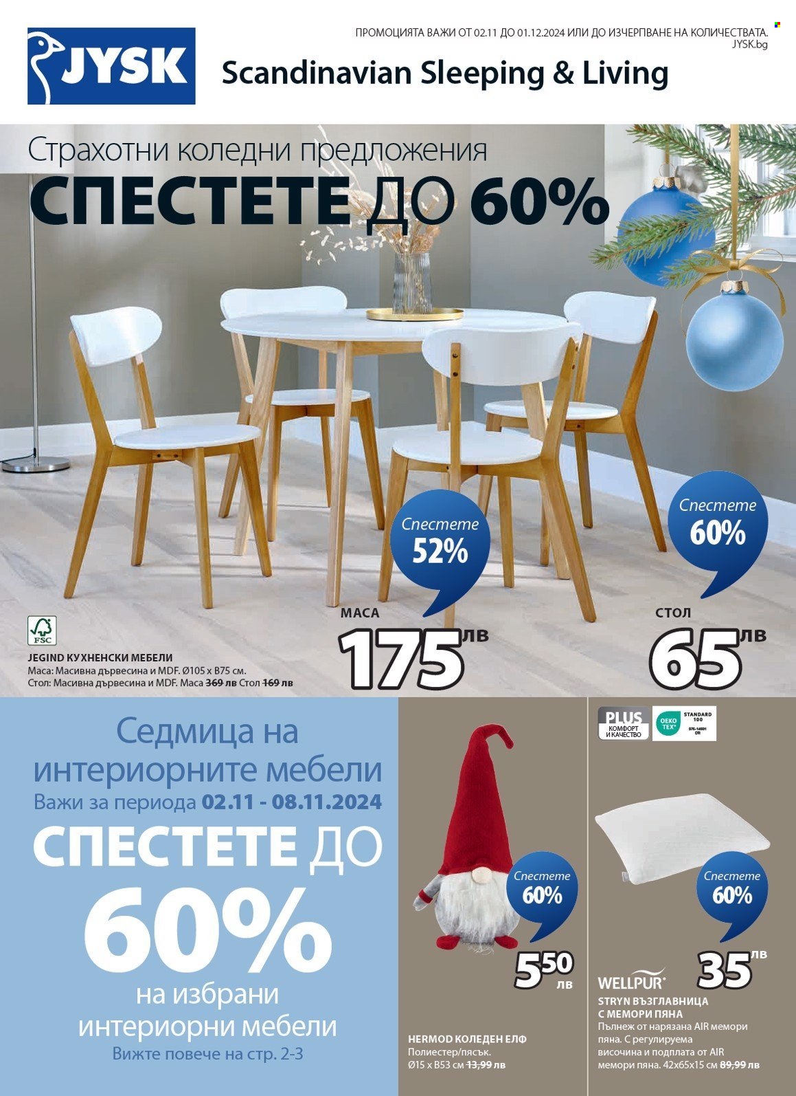 Брошура на JYSK - 02.11.2024 - 01.12.2024. Страница 2