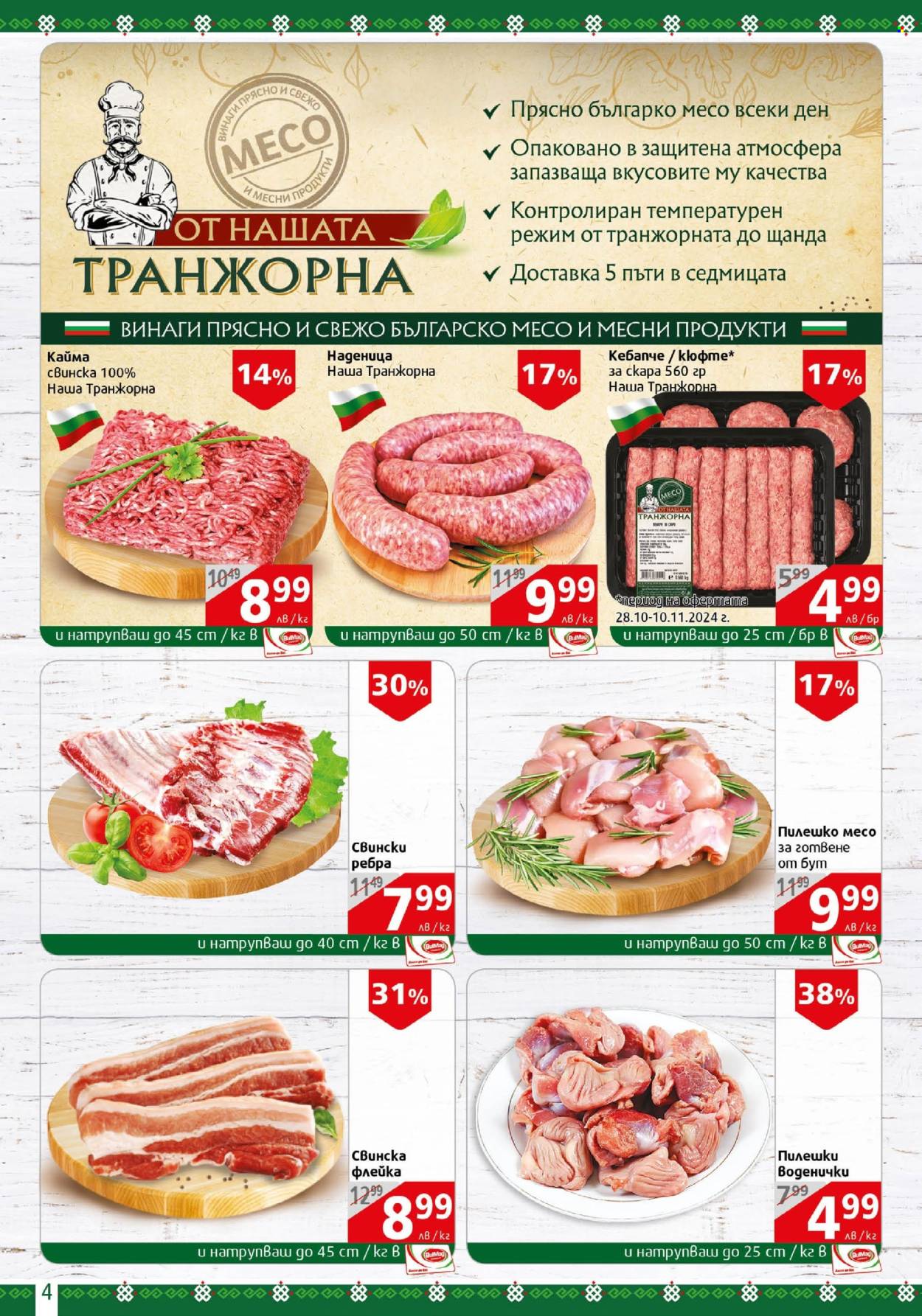 Брошура на BulMag - 04.11.2024 - 10.11.2024. Страница 4