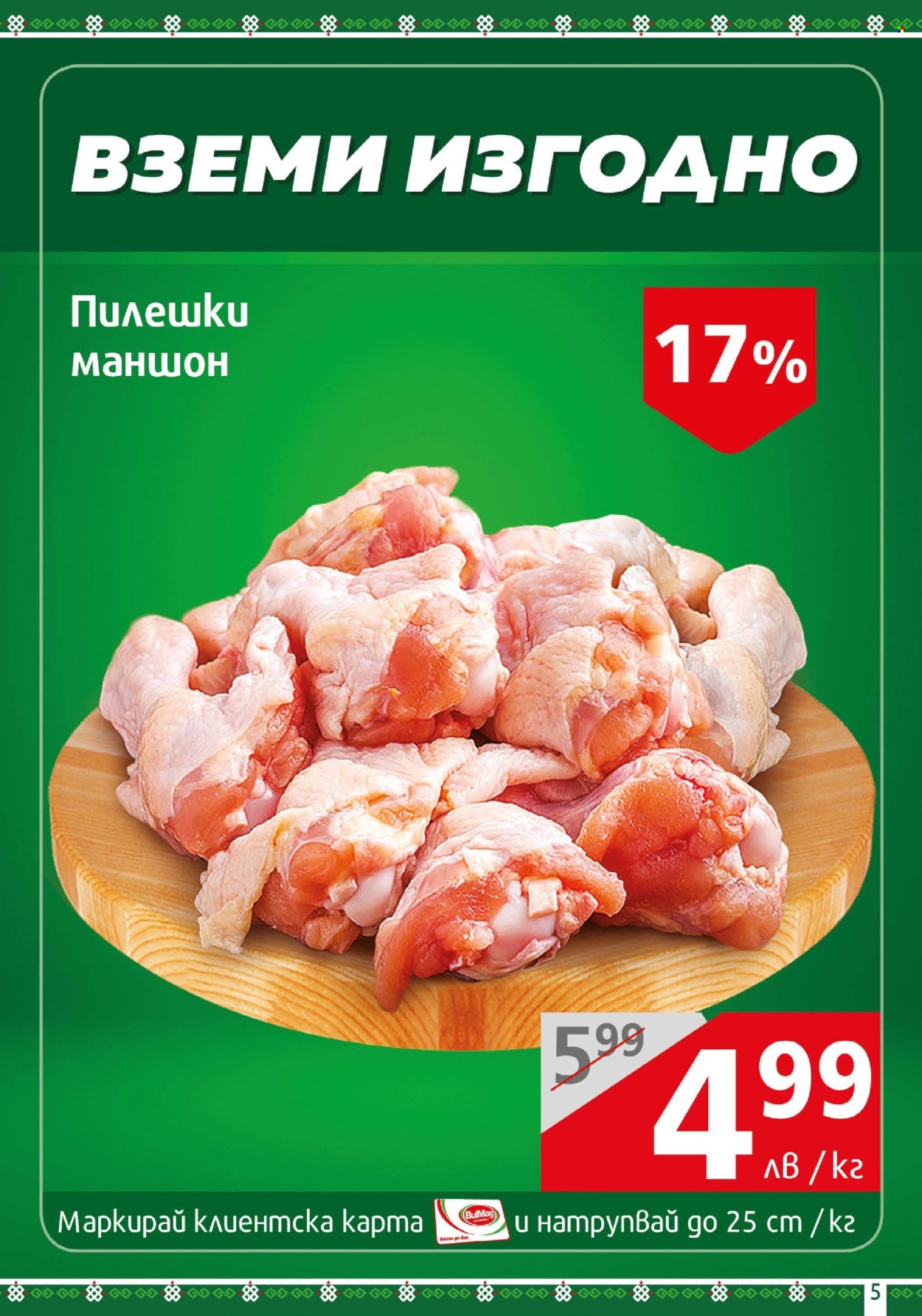 Брошура на BulMag - 04.11.2024 - 10.11.2024. Страница 5