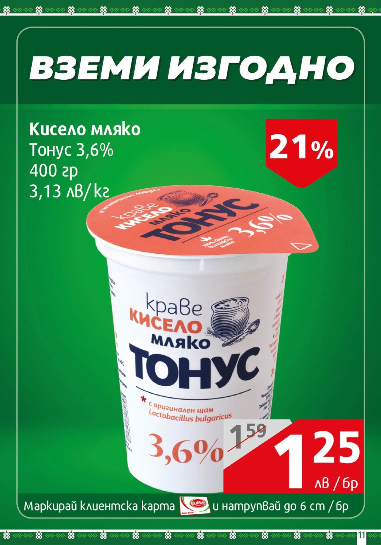 Брошура на BulMag - 04.11.2024 - 10.11.2024. Страница 11