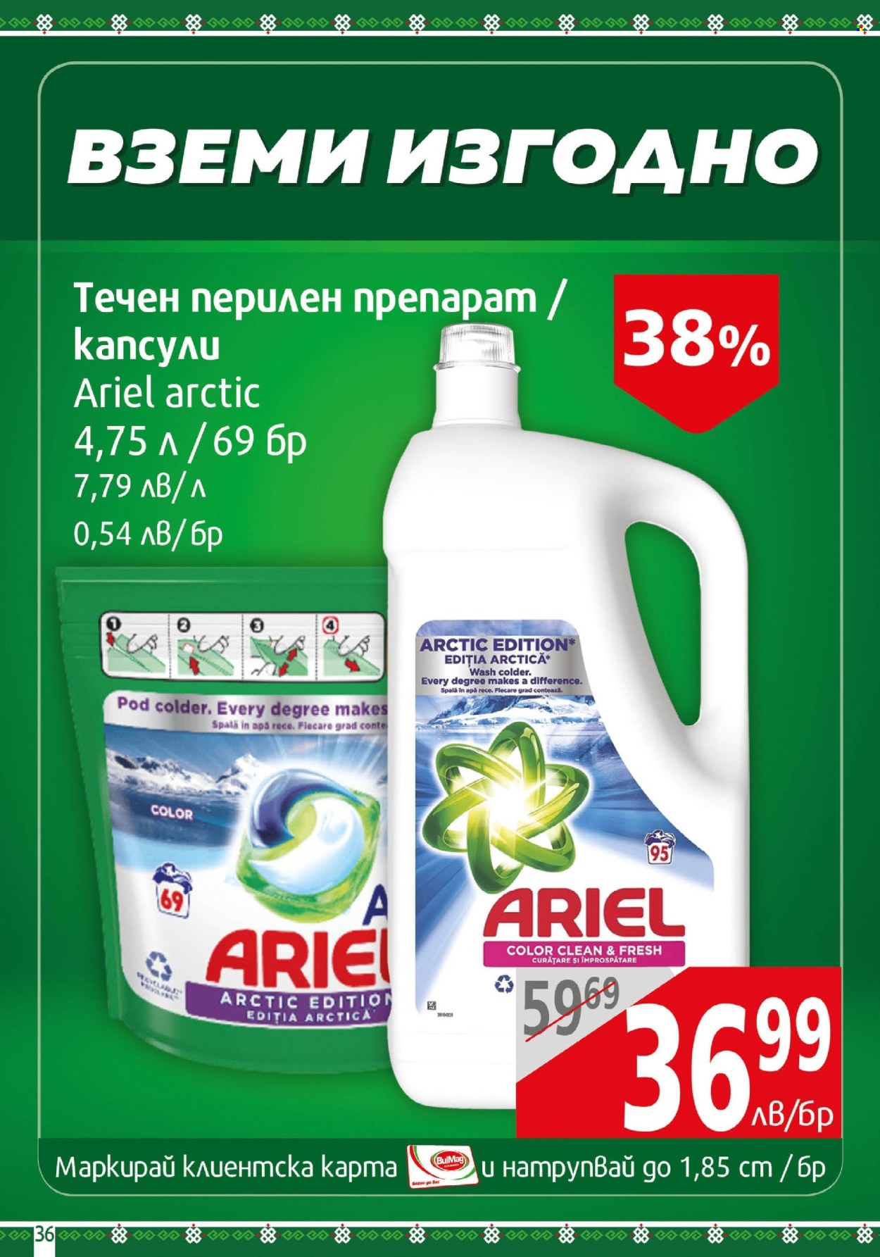 Брошура на BulMag - 04.11.2024 - 10.11.2024. Страница 36