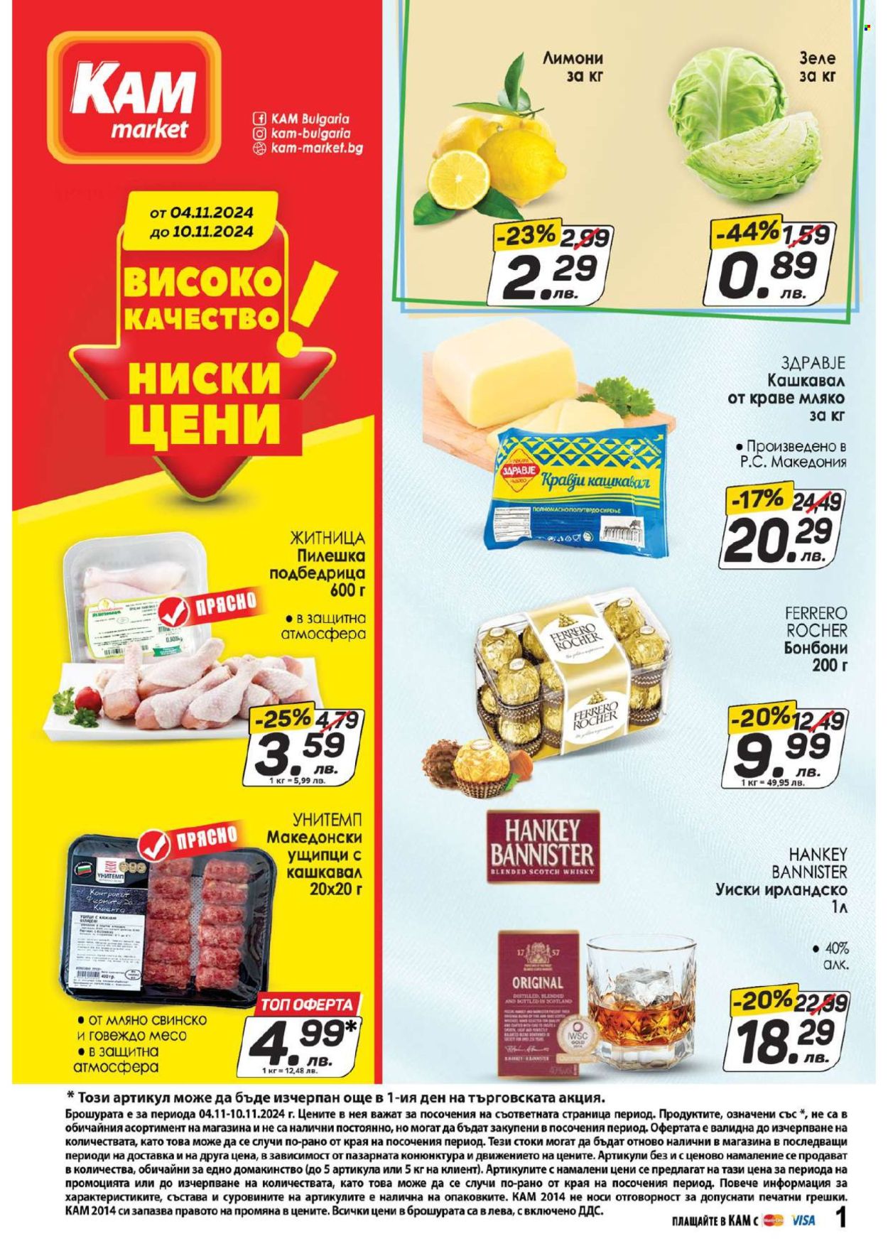 Брошура на КАМ Маркет - 04.11.2024 - 10.11.2024. Страница 1