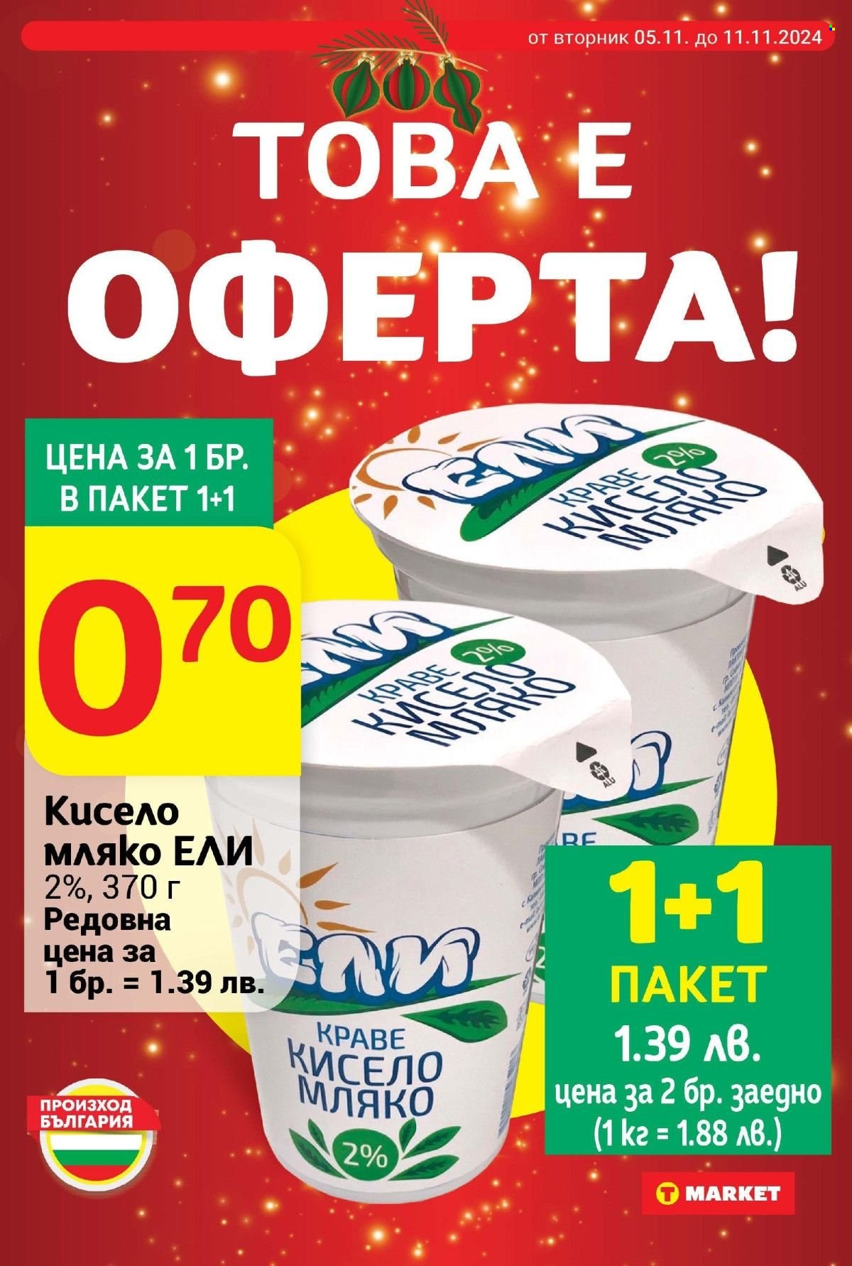 Брошура на Т Маркет - 05.11.2024 - 11.11.2024. Страница 2