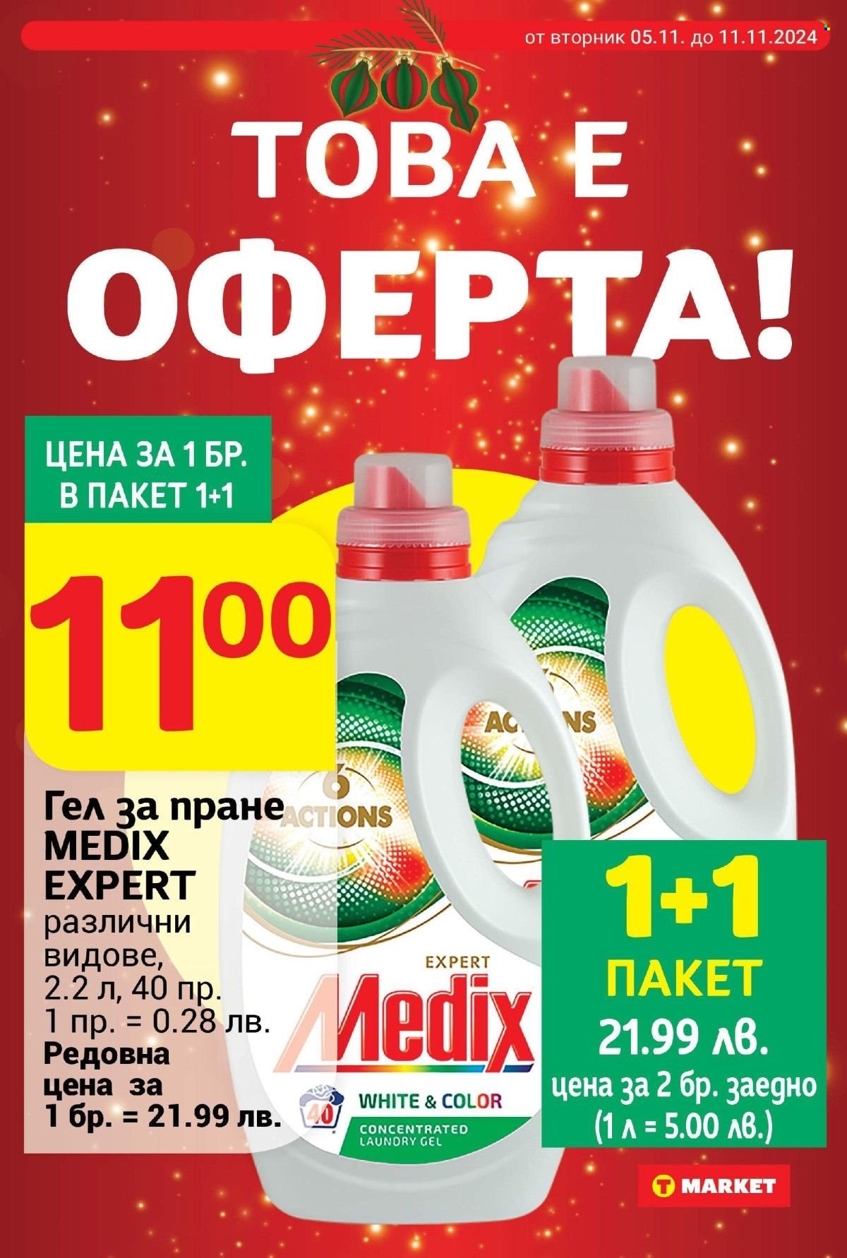 Брошура на Т Маркет - 05.11.2024 - 11.11.2024. Страница 3