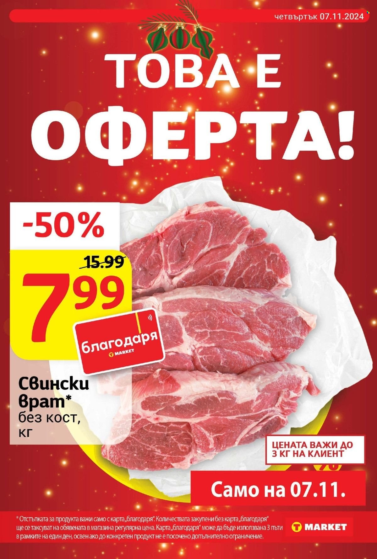 Брошура на Т Маркет - 05.11.2024 - 11.11.2024. Страница 7
