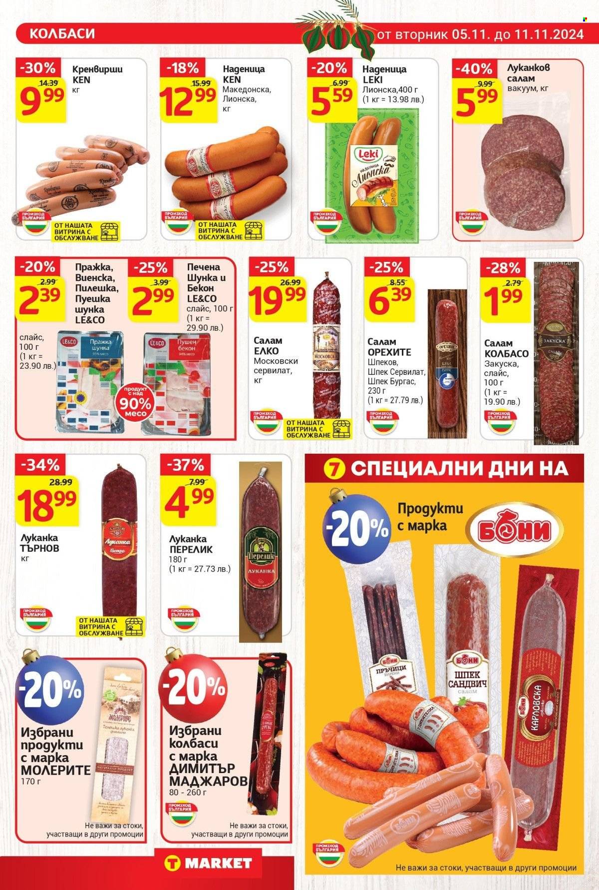 Брошура на Т Маркет - 05.11.2024 - 11.11.2024. Страница 11