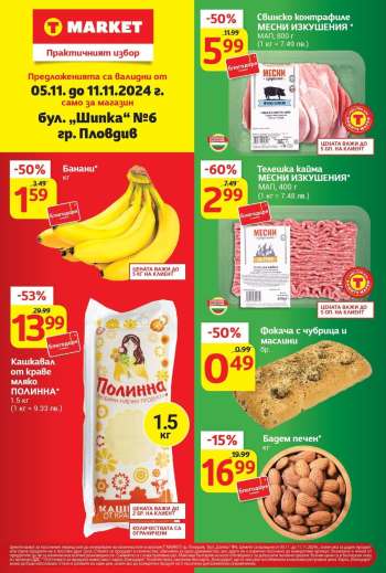 Брошура на Т Маркет - 05.11.2024 - 11.11.2024.