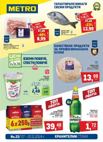 Брошура на МЕТРО - 07.11.2024 - 20.11.2024.