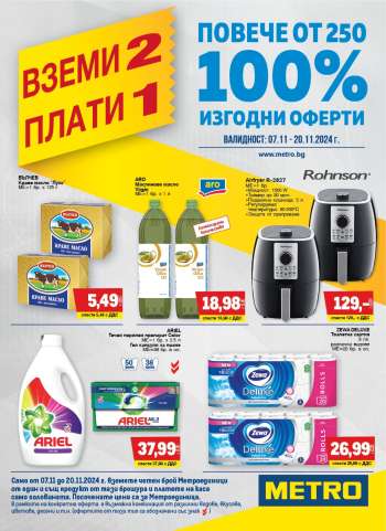 Брошура на МЕТРО - 07.11.2024 - 20.11.2024.