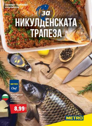 Брошура на МЕТРО - 07.11.2024 - 06.12.2024.