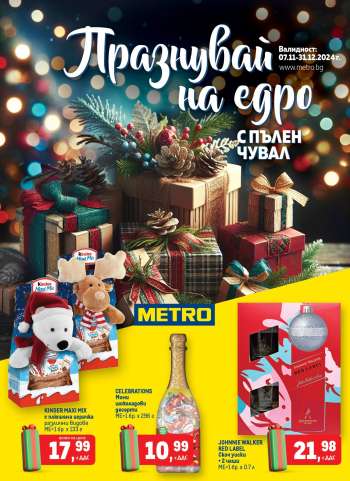 Брошура на МЕТРО - 07.11.2024 - 31.12.2024.
