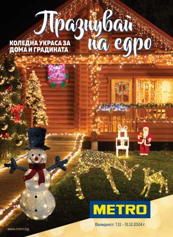 Брошура на МЕТРО - 07.11.2024 - 31.12.2024.