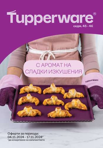 Брошура на Tupperware - 04.11.2024 - 17.11.2024.
