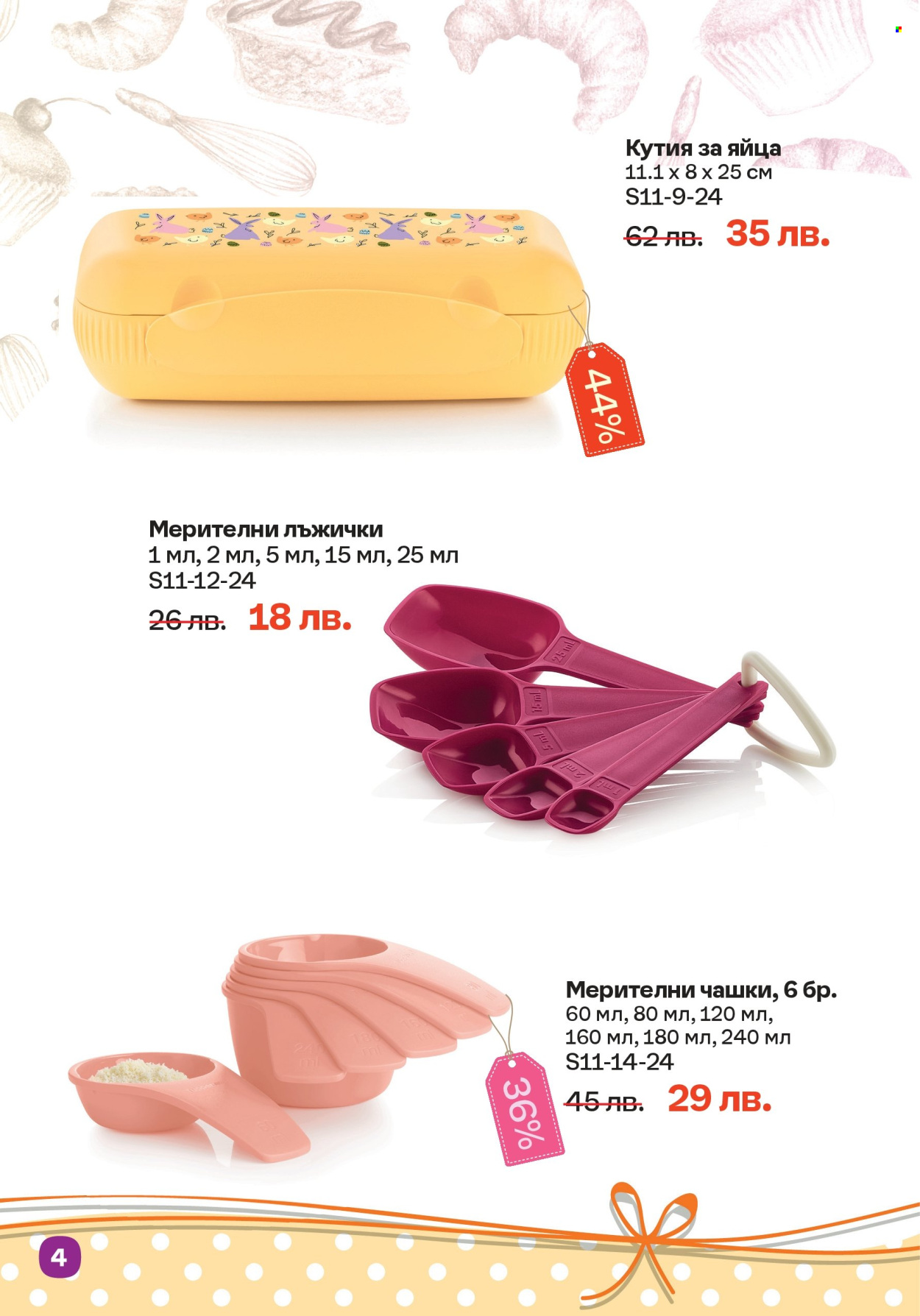Брошура на Tupperware - 04.11.2024 - 17.11.2024. Страница 4
