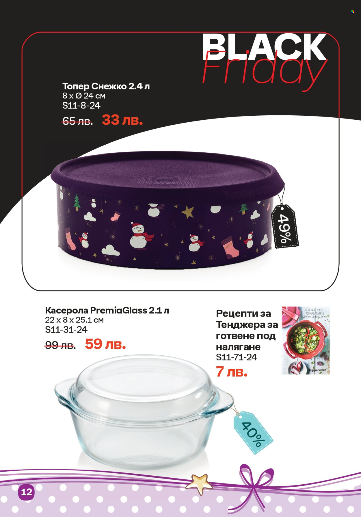 Брошура на Tupperware - 04.11.2024 - 17.11.2024. Страница 12