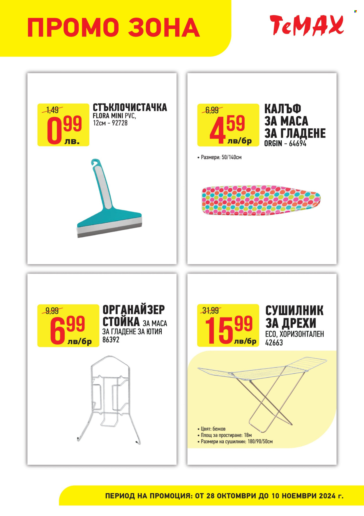 Брошура на Темакс - 28.10.2024 - 10.11.2024. Страница 3