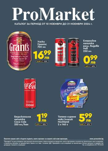 Брошура на ПроМаркет - 10.11.2024 - 21.11.2024.