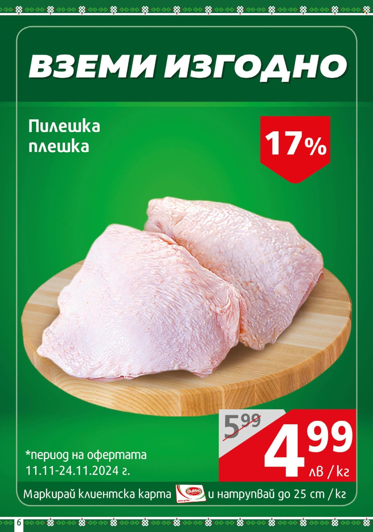 Брошура на BulMag - 11.11.2024 - 17.11.2024. Страница 6
