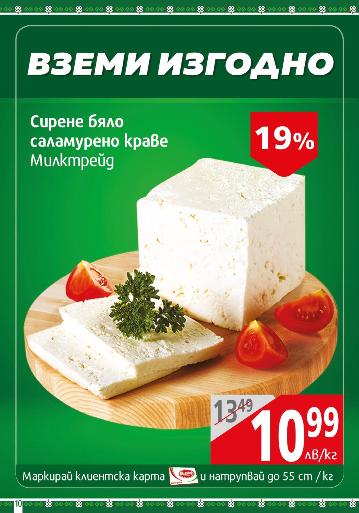 Брошура на BulMag - 11.11.2024 - 17.11.2024. Страница 10