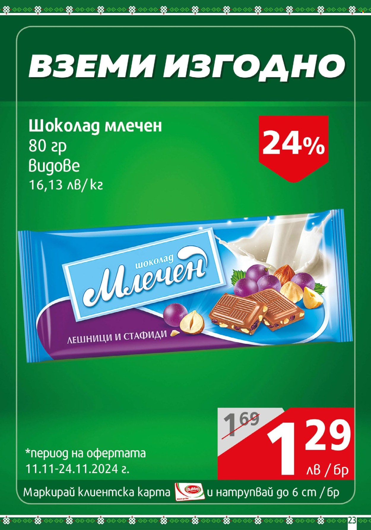 Брошура на BulMag - 11.11.2024 - 17.11.2024. Страница 23