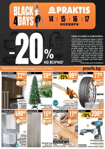 Брошура на Практис - 11.11.2024 - 01.12.2024.
