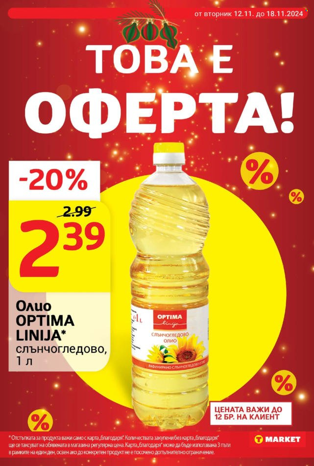 Брошура на Т Маркет - 12.11.2024 - 18.11.2024. Страница 3
