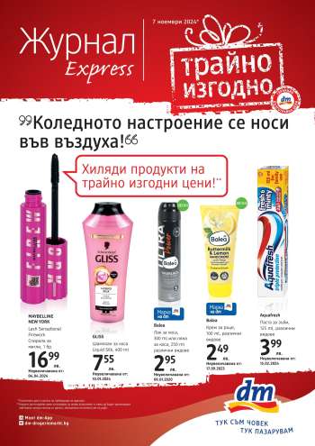 Брошура на dm - 07.11.2024 - 31.12.2024.