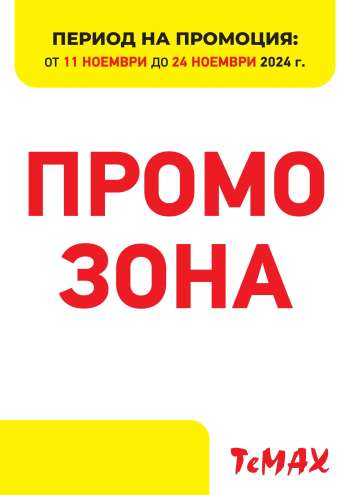 Брошура на Темакс - 11.11.2024 - 24.11.2024.