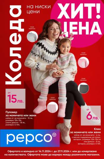 Брошура на Pepco - 14.11.2024 - 28.11.2024.