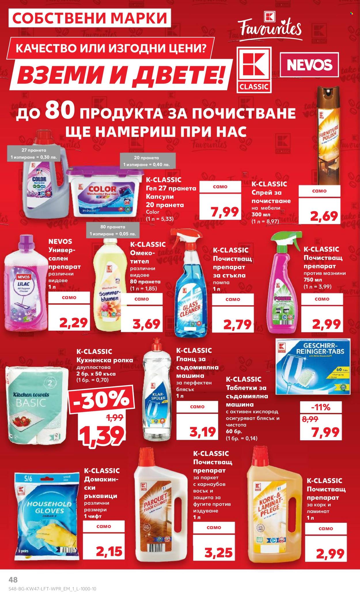 Брошура на Кауфланд - 18.11.2024 - 24.11.2024. Страница 48