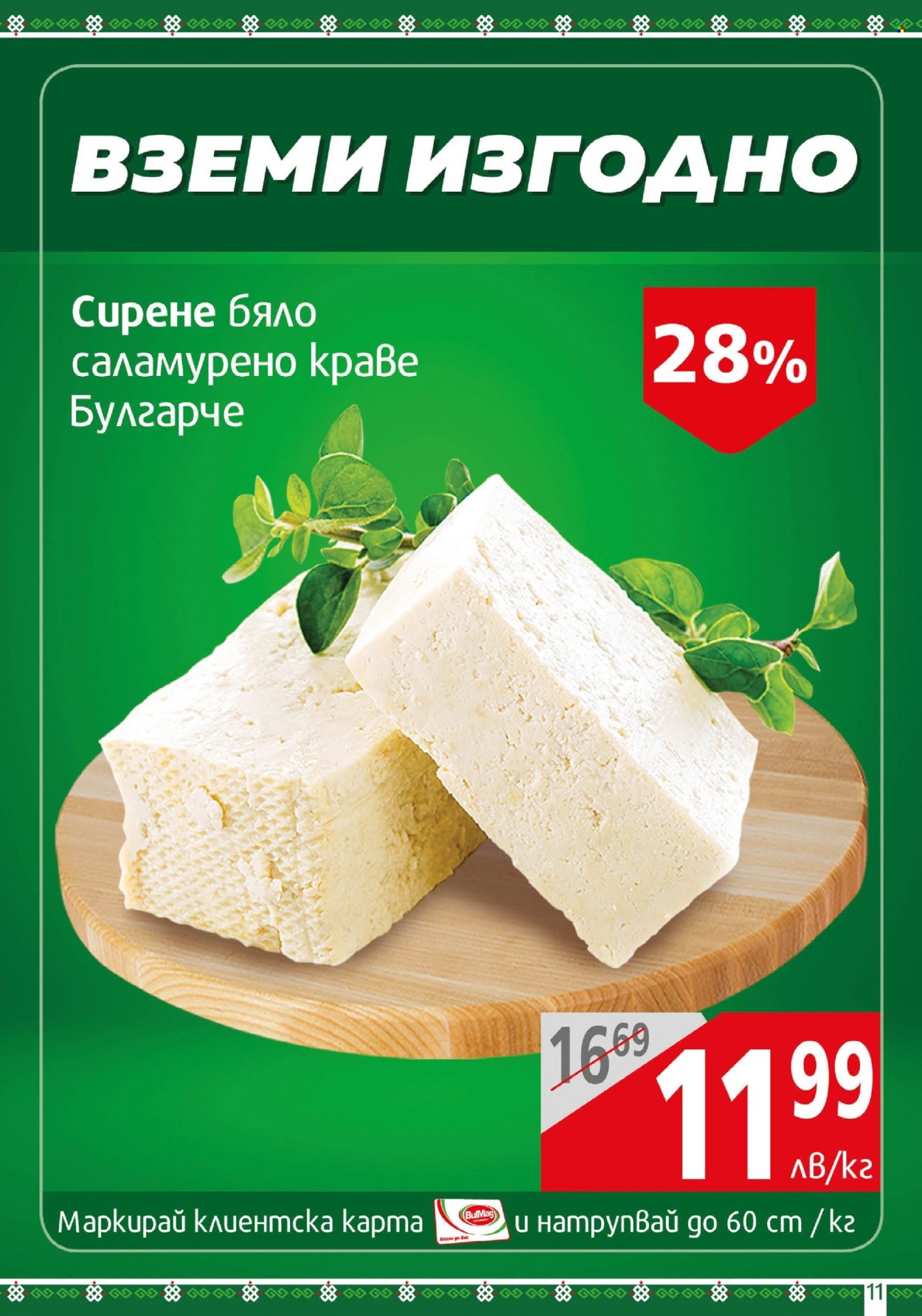Брошура на BulMag - 18.11.2024 - 24.11.2024. Страница 11