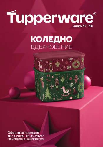 Брошура на Tupperware - 18.11.2024 - 01.12.2024.