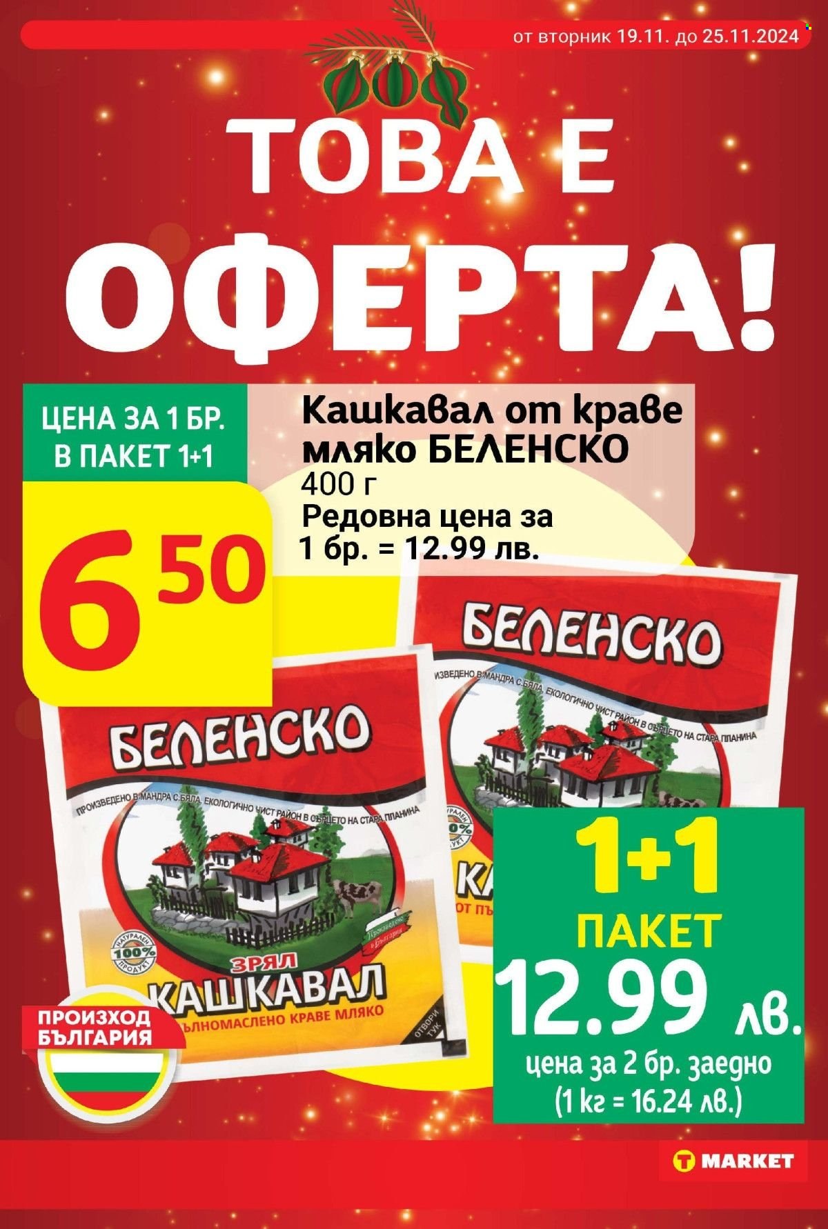 Брошура на Т Маркет - 19.11.2024 - 25.11.2024. Страница 6