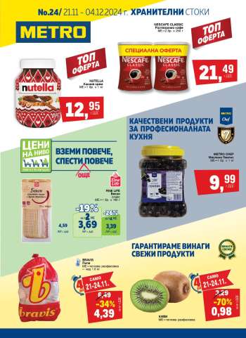 Брошура на МЕТРО - 21.11.2024 - 04.12.2024.