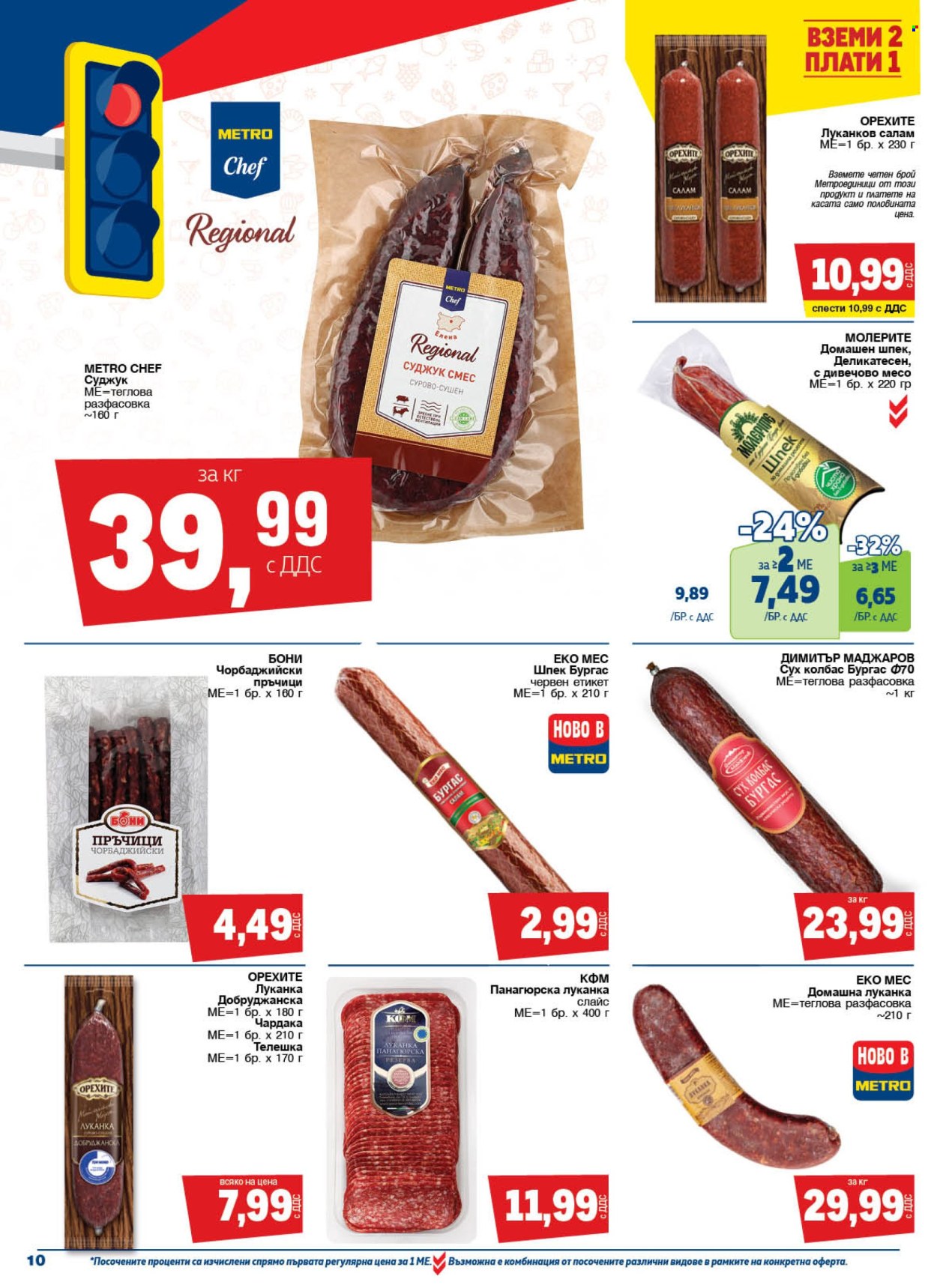Брошура на МЕТРО - 21.11.2024 - 04.12.2024. Страница 10