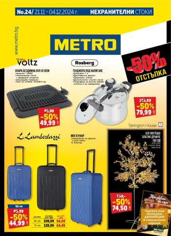Брошура на МЕТРО - 21.11.2024 - 04.12.2024.